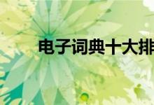 电子词典十大排行榜（什么牌子好）