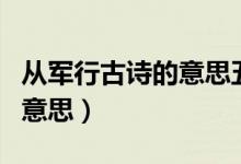 从军行古诗的意思五年级下册（从军行古诗的意思）