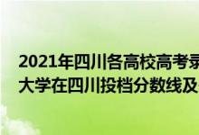 2021年四川各高校高考录取分数线一本二本（2022双一流大学在四川投档分数线及位次）