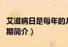 艾滋病日是每年的几月几日（世界艾滋病日日期简介）