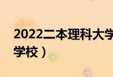 2022二本理科大学有哪些（排名前十是哪所学校）