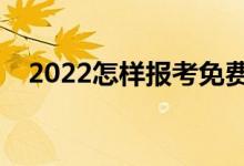 2022怎样报考免费师范生（有哪些条件）