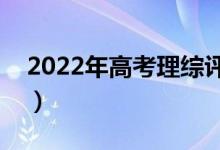 2022年高考理综评分细则（有哪些评分规则）