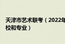 天津市艺术联考（2022年承认天津艺术统考/联考成绩的院校和专业）