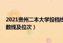 2021贵州二本大学投档线（2022双一流大学在贵州投档分数线及位次）