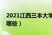 2021江西三本大学排名（最好的三本院校有哪些）