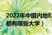 2022年中国内地ESI综合排名前200的高校（都有哪些大学）