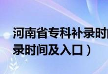 河南省专科补录时间（2021河南高考专科补录时间及入口）