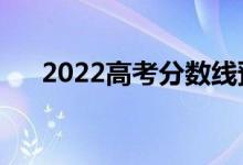 2022高考分数线预测（一本线是多少）