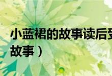 小蓝裙的故事读后受到了什么启发（小蓝裙的故事）