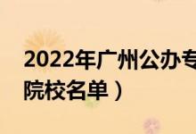 2022年广州公办专科学校有哪些（最新高职院校名单）