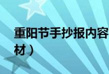 重阳节手抄报内容简短50字（手抄报文字素材）