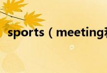 sports（meeting和sports meet的区别）