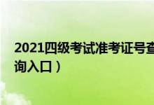 2021四级考试准考证号查询（2021全国四六级准考证号查询入口）