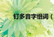 钉多音字组词（钉多音字怎么组词）