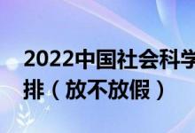 2022中国社会科学院大学端午节放假时间安排（放不放假）