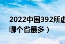 2022中国392所虚假大学完整版最新名单（哪个省最多）