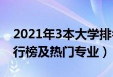 2021年3本大学排名（2021全国三本大学排行榜及热门专业）