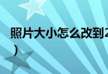 照片大小怎么改到20k（用这种方法轻松搞定）