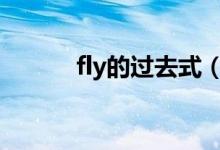 fly的过去式（下面就教给大家）