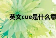 英文cue是什么意思（英文cue的意思）