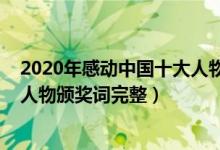 2020年感动中国十大人物颁奖盛典（2020年感动中国十大人物颁奖词完整）