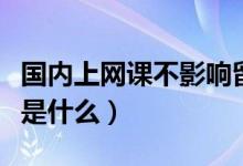 国内上网课不影响留学生学历认证（具体情况是什么）