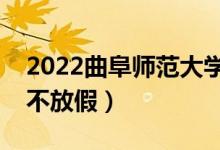 2022曲阜师范大学端午节放假时间安排（放不放假）