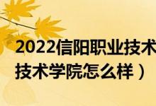 2022信阳职业技术学院单招（2022信阳职业技术学院怎么样）