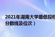 2021年湖南大学最低投档线（2022双一流大学在湖南投档分数线及位次）