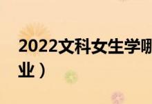 2022文科女生学哪些专业好（最有前途的专业）