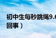 初中生每秒跳绳9.6次破世界纪录（具体怎么回事）