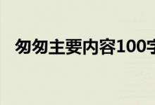 匆匆主要内容100字左右（匆匆主要内容）