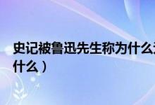 史记被鲁迅先生称为什么无韵之离骚（史记被鲁迅先生称为什么）