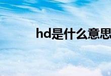 hd是什么意思（hd的意思介绍）