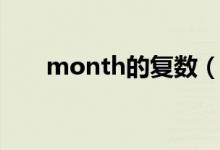 month的复数（month是什么意思）