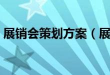 展销会策划方案（展销会策划方案范文示例）