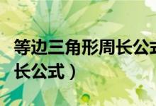 等边三角形周长公式计算方法（等边三角形周长公式）