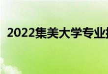 2022集美大学专业排名（哪些专业比较好）