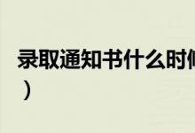 录取通知书什么时候才能收到（要等多长时间）