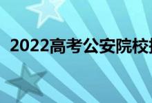 2022高考公安院校报考条件（有什么要求）