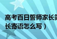 高考百日誓师家长简短寄语（高考百日誓师家长寄语怎么写）