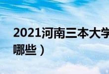 2021河南三本大学排名（最好的三本院校有哪些）