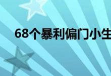 68个暴利偏门小生意（穷疯了挣钱法子）