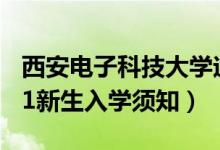 西安电子科技大学迎新系统及网站入口（2021新生入学须知）