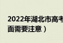 2022年湖北市高考防疫要求有哪些（哪些方面需要注意）