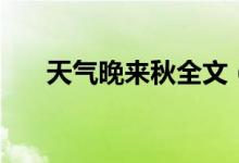 天气晚来秋全文（天气晚来秋上一句）