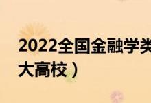 2022全国金融学类专业大学排名（最好的十大高校）