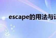 escape的用法与语法（escape的用法）