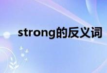 strong的反义词（strong是什么意思）